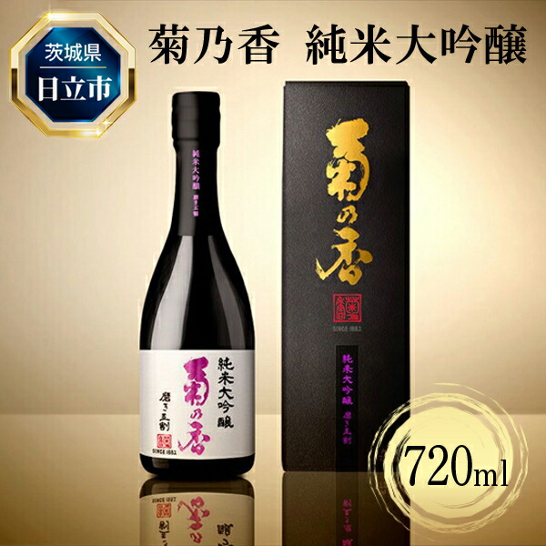 C-28 菊乃香 純米大吟醸 50%精米歩合 720ml 【酒 お酒 地酒 日本酒 茨城県 日立市】