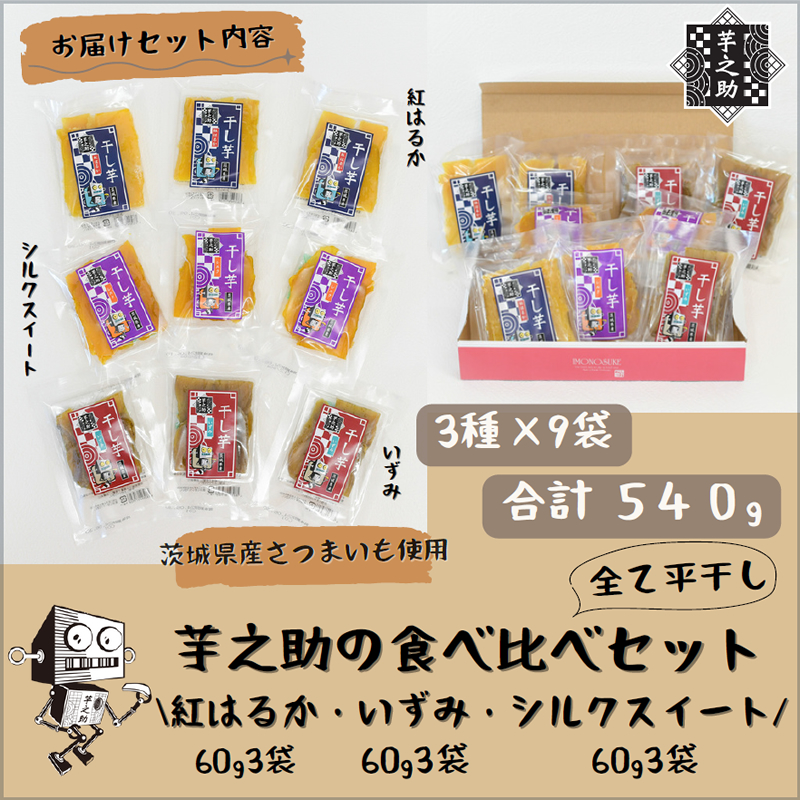茨城県産さつまいも使用 芋之助の食べ比べセット(シルクスイート60g×3袋、いずみ60g×3袋、紅はるか60g×3袋)【 さつまいも 茨城県 日立市 】