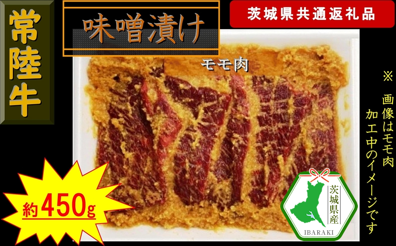 【常陸牛】常陸牛の味噌漬け(モモ肉)約450g(茨城県共通返礼品)【常陸牛 茨城県産 日立市】