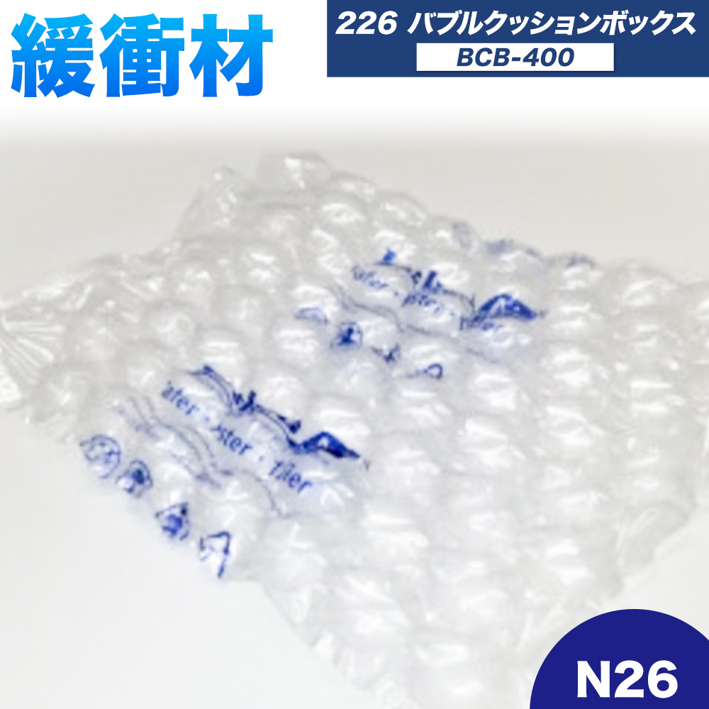 226 Bubble Cushion Box BCB-400 N26 株式会社ネクサスエアー《90日以内に出荷予定(土日祝除く)》茨城県結城市 緩衝材 シート エアークッション 気泡緩衝材シート 梱包材 梱包資材 包装資材 送料無料【配送不可地域あり】---yuki_nks_4_1s---