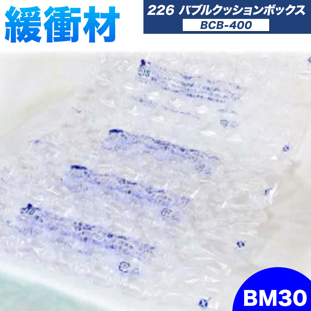 226 Bubble Cushion Box BCB-400 BM30 株式会社ネクサスエアー《90日以内に出荷予定(土日祝除く)》茨城県結城市 緩衝材 シート エアークッション 気泡緩衝材シート 梱包材 梱包資材 包装資材 送料無料【配送不可地域あり】---yuki_nks_3_1s---