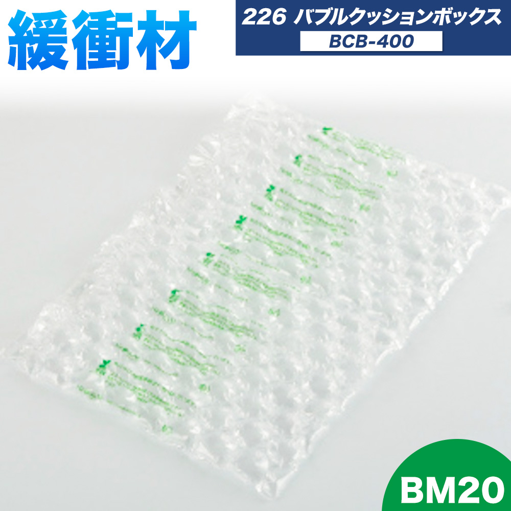 226 Bubble Cushion Box BCB-400 BM20 株式会社ネクサスエアー《90日以内に出荷予定(土日祝除く)》茨城県結城市 緩衝材 シート エアークッション 気泡緩衝材シート 梱包材 梱包資材 包装資材 送料無料【配送不可地域あり】---yuki_nks_1_1s---