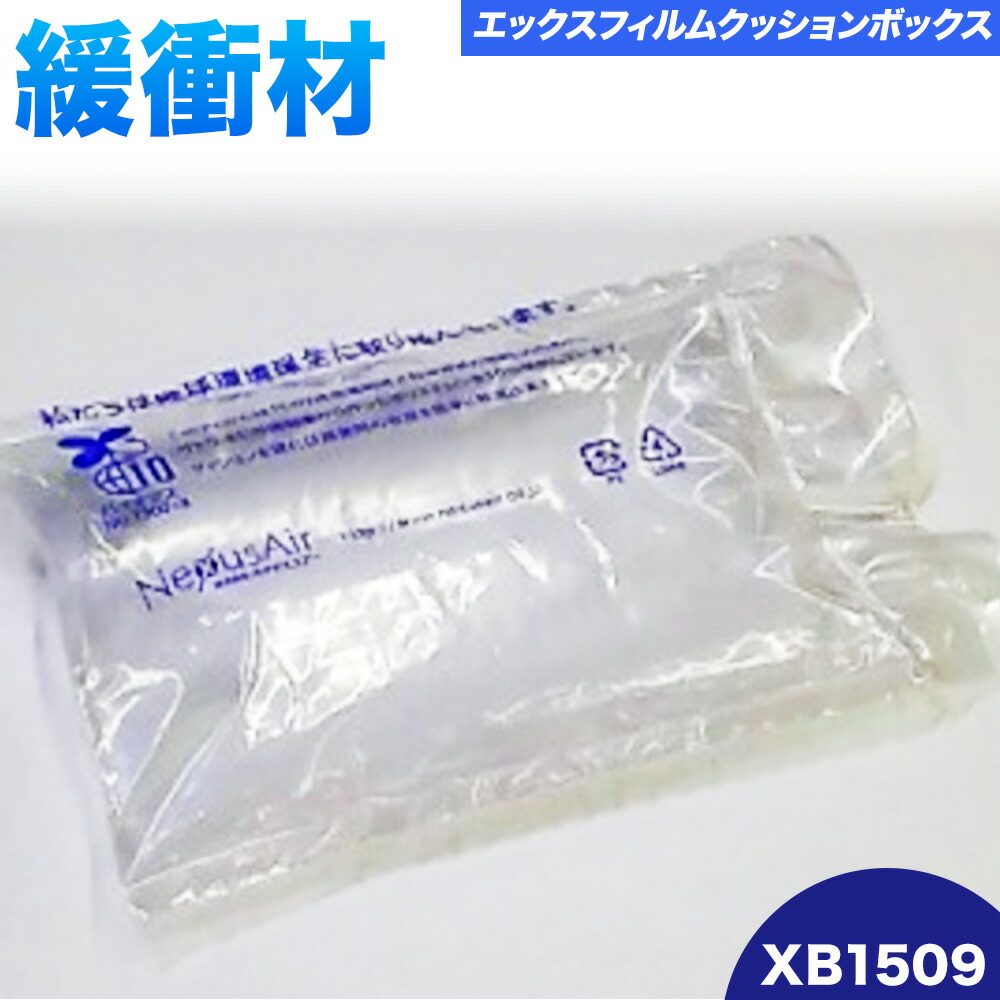 X Film Cushion Box XB1509 株式会社ネクサスエアー《90日以内に出荷予定(土日祝除く)》茨城県結城市 緩衝材 エアークッション エアー緩衝材 梱包材 梱包資材 包装資材【配送不可地域あり】(沖縄、離島)---yuki_nks_8_1s---