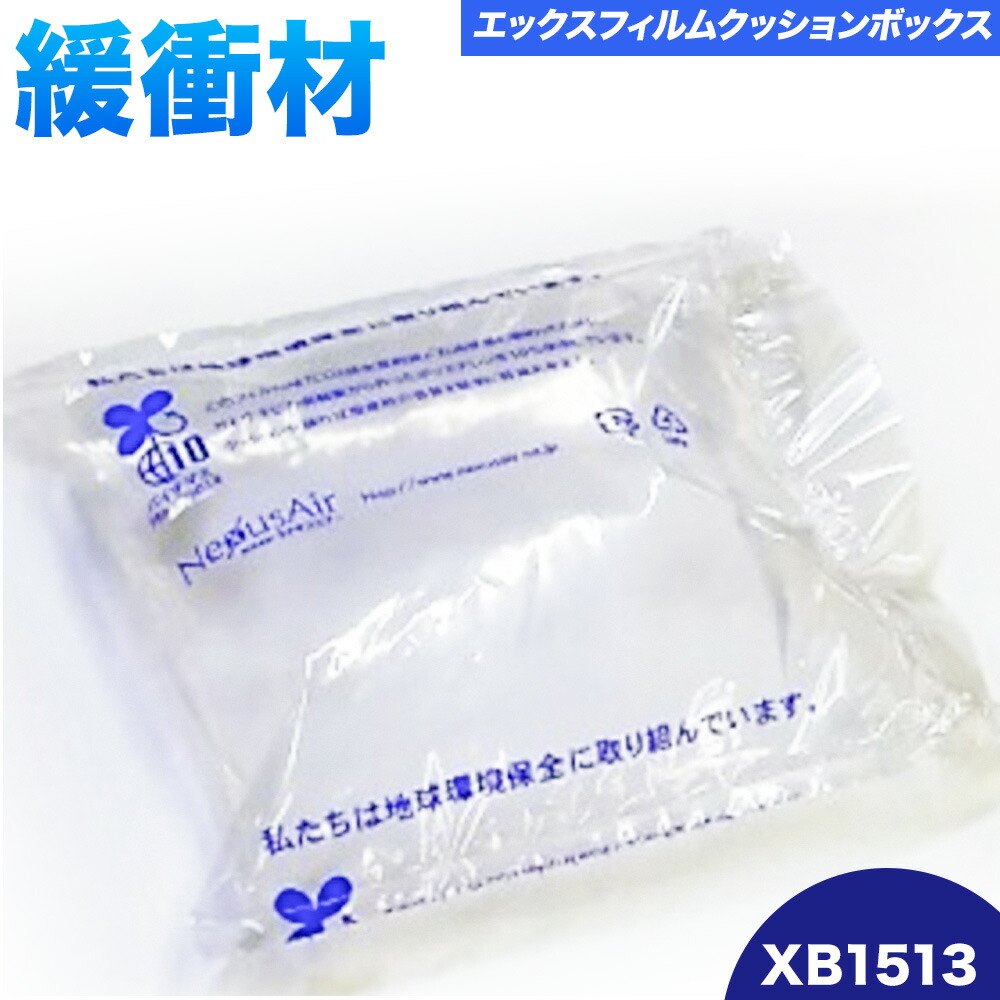 X Film Cushion Box XB1513 株式会社ネクサスエアー《90日以内に出荷予定(土日祝除く)》茨城県結城市 緩衝材 エアークッション エアー緩衝材 梱包材 梱包資材 包装資材【配送不可地域あり】(沖縄、離島)--- yuki_nks_9_1s---