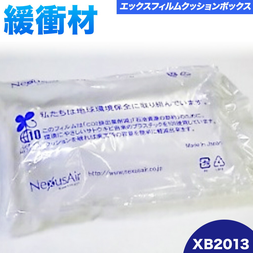 X Film Cushion Box XB2013 株式会社ネクサスエアー《90日以内に出荷予定(土日祝除く)》茨城県結城市 緩衝材 エアークッション エアー緩衝材 梱包材 梱包資材 包装資材【配送不可地域あり】(沖縄、離島)---yuki_nks_11_1s---