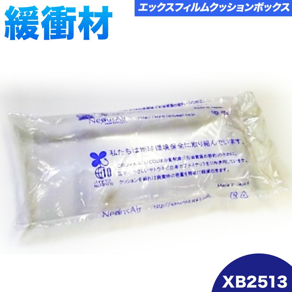 X Film Cushion Box XB2513 株式会社ネクサスエアー《90日以内に出荷予定(土日祝除く)》茨城県結城市 緩衝材 エアークッション エアー緩衝材 梱包材 梱包資材 包装資材【配送不可地域あり】(沖縄、離島)---yuki_nks_14_1s---