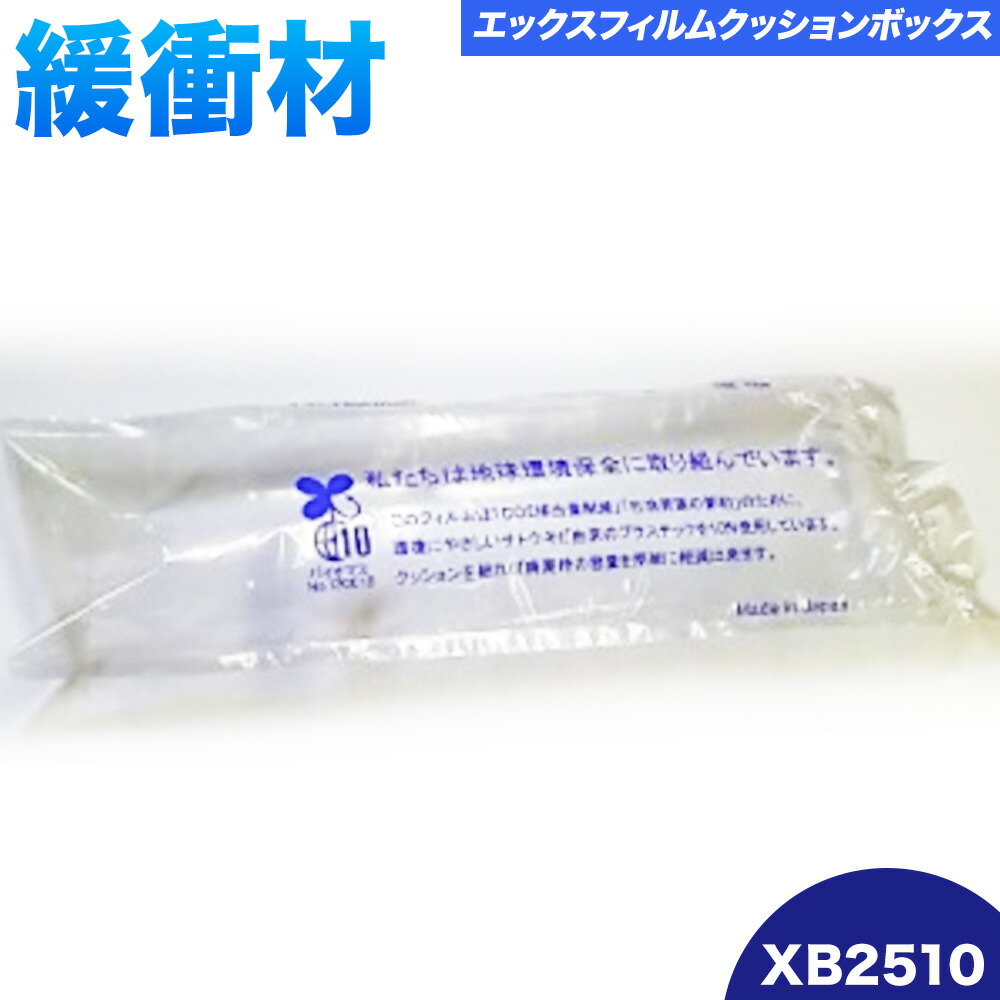 X Film Cushion Box XB2510 株式会社ネクサスエアー《90日以内に出荷予定(土日祝除く)》茨城県結城市 緩衝材 エアークッション エアー緩衝材 梱包材 梱包資材 包装資材【配送不可地域あり】(沖縄、離島)---yuki_nks_13_1s---