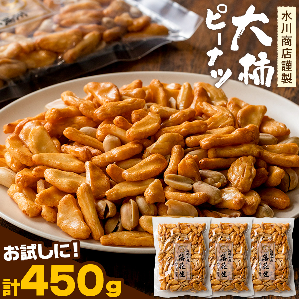 [水川商店謹製]大柿 ピーナツ おつまみ つまみ 計450g (150g×3袋) 株式会社TMO結城[30日以内に出荷予定(土日祝除く)]茨城県 結城市 送料無料 お菓子 ピーナッツ 国産もち米 大粒 柿の種 柿ピー---yuki_tmo_32_3p---