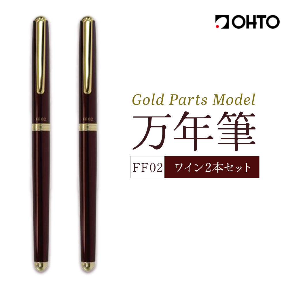 万年筆 FF02 中軸 ワイン (インク色 黒) オート株式会社[90日以内に出荷予定(土日祝除く)]茨城県 結城市 文房具 筆記具 筆記用具 万年筆 ペン お祝い 就職祝い 入学祝い プレゼント ギフト 贈り物 送料無料---yuki_oto_2_2p---