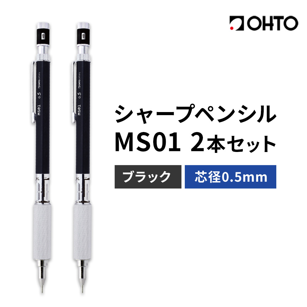 高機能 製図用 シャープペンシル MS01 2本セット 0.5mm ブラック オート株式会社[90日以内に出荷予定(土日祝除く)]茨城県 結城市 文房具 筆記具 筆記用具 シャープペンシル シャーペン お祝い 入学祝い プレゼント ギフト 贈り物---yuki_oto_5_2p---