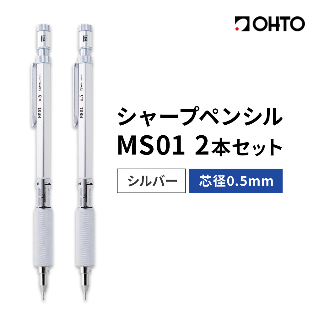 高機能 製図用 シャープペンシル MS01 2本セット 0.5mm シルバー オート株式会社[90日以内に出荷予定(土日祝除く)]茨城県 結城市 文房具 筆記具 筆記用具 シャープペンシル シャーペン お祝い 入学祝い プレゼント ギフト 贈り物---yuki_oto_6_2p---