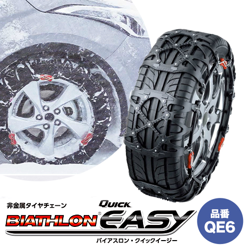 QE6 非金属タイヤチェーン バイアスロンクイックイージー (R80