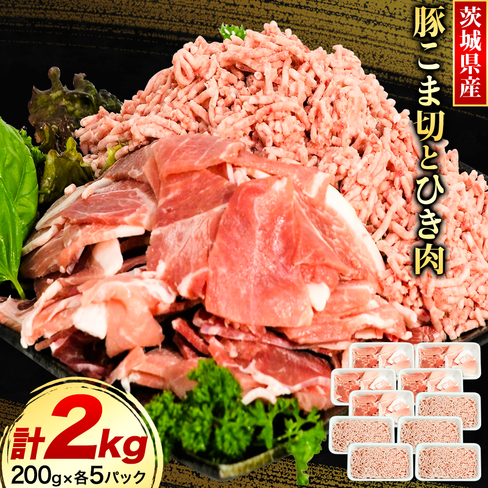 茨城県産豚 小間切 ひき肉 計2kg 各5パック×200g「う〜んまいから!くっちみ〜」 協同農産 [90日以内に出荷予定(土日祝除く)] 肉 豚肉 豚小間 豚こま ミンチ ハンバーグ 餃子 便利 小分け 茨城県 結城市 [配送不可地域あり](北海道・沖縄・離島)---yuki_kyod_2_2kg---