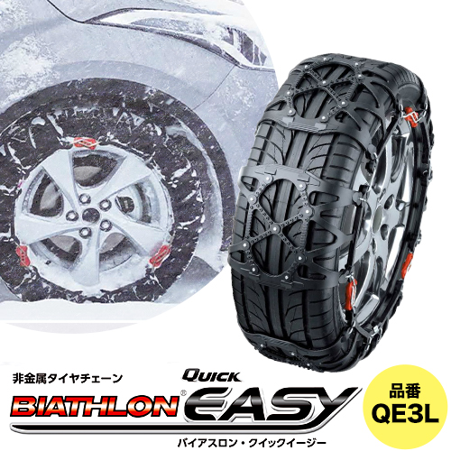 タイヤ チェーン QE3L 非金属タイヤチェーン バイアスロン ・ クイックイージー キット 2本分 株式会社カーメイト《7~14日以内に出荷予定(土日祝除く)》茨城県 結城市 ブラック 雪路 走行 雪積 雪 冬 冬支度 安全 安心 簡単 装着 JASAA認定 純正 正規品 帰省 仕事 グリップ性能 柔軟 高性能 国内生産 高耐久【配送不可地域あり】(沖縄・離島)---yuki_kmt_10_1s---