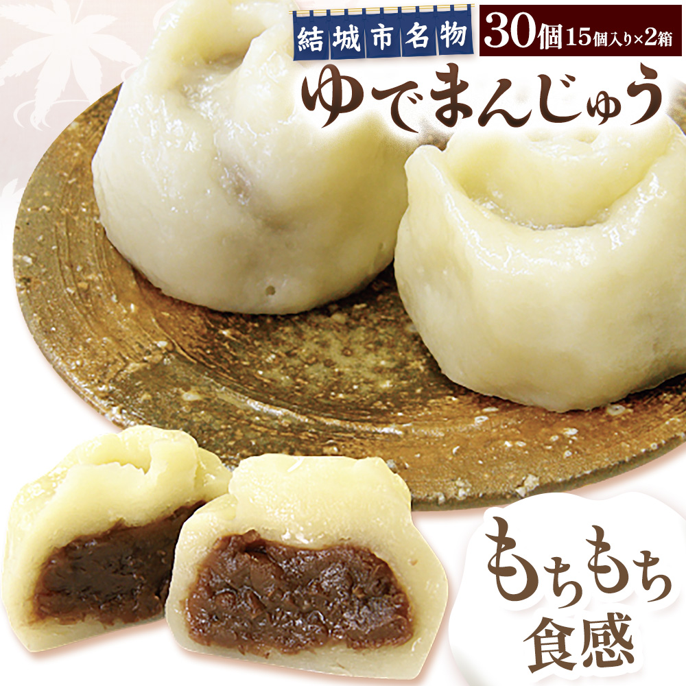 真盛堂 結城名物・手づくりゆでまんじゅう(30個入り)和菓子 おまんじゅう スイーツ もちもち 食感 茨城名物伝統 和菓子 疫病平癒 疫病退散 小豆 自家製餡 北海道十勝産餡 冷凍 自然解凍 お茶うけ ギフト 贈り物 手土産 老舗 【配送不可地域あり】(離島)《90日以内に出荷予定(土日祝除く)》 ---yuki_ssd_5_30p---