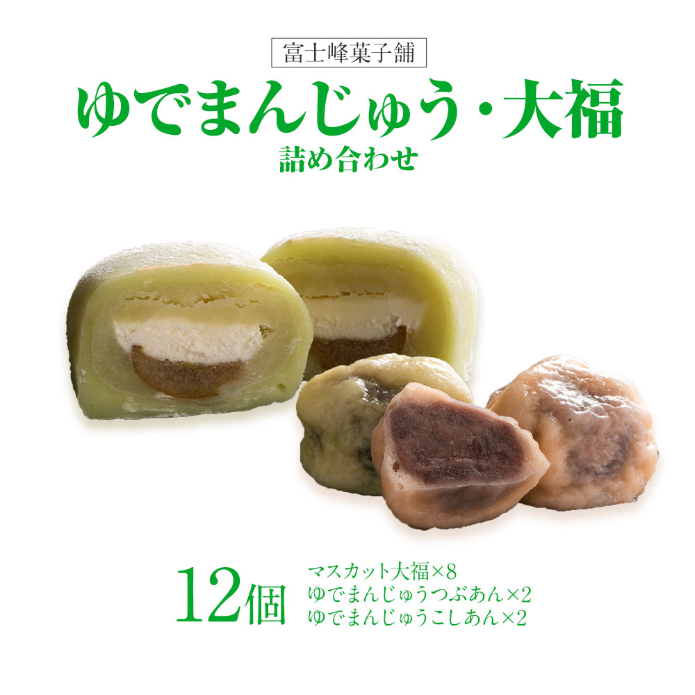 和菓子 シャインマスカット大福 ゆでまんじゅう 12個入 富士峰菓子舗[90日以内に出荷予定(土日祝除く)] 和菓子 手作り マスカットの香り ジューシー 手土産 お饅頭 もちもち[配送不可地域あり]---yuki_fjk_2_12p---