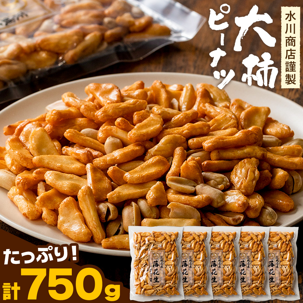 [水川商店謹製]大柿 ピーナツ おつまみ つまみ 大容量 計750g(150g×5袋) 株式会社TMO結城[30日以内に出荷予定(土日祝除く)]茨城県 結城市 送料無料 お菓子 ピーナッツ 国産もち米 大粒 柿の種 柿ピー---yuki_tmo_15_5p---