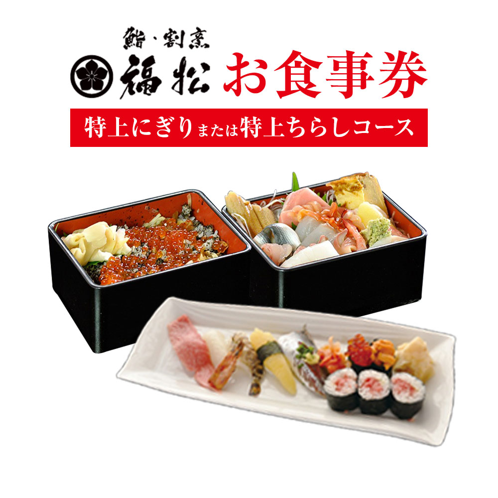 寿司 お食事券 特上にぎり または 特上チラシコース 鮨 割烹 福松[90日以内に出荷予定(土日祝除く)]茨城県 結城市 お寿司 お食事券 食事券 茨城 レストラン チケット---yuki_tai_1_1s---