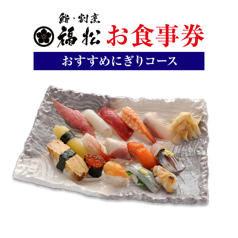 寿司 お食事券 おすすめにぎりコース 鮨 割烹 福松[90日以内に出荷予定(土日祝除く)]茨城県 結城市 お寿司 お食事券 食事券 茨城 レストラン チケット---yuki_tai_2_1s---