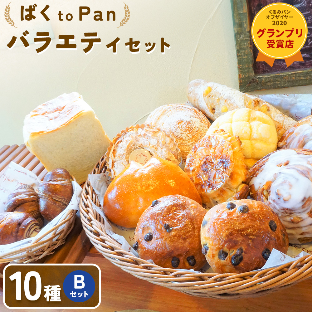 ばくto Pan バラエティセット B 10種類 14個(くるみパンオブザイヤー2020グランプリ受賞店) [90日以内に出荷予定(土日祝除く)] 茨城県 結城市 パン 食パン ベーカリー ディニッシュ クロワッサン [配送不可地域あり]---yuki_pkp_4_varb---