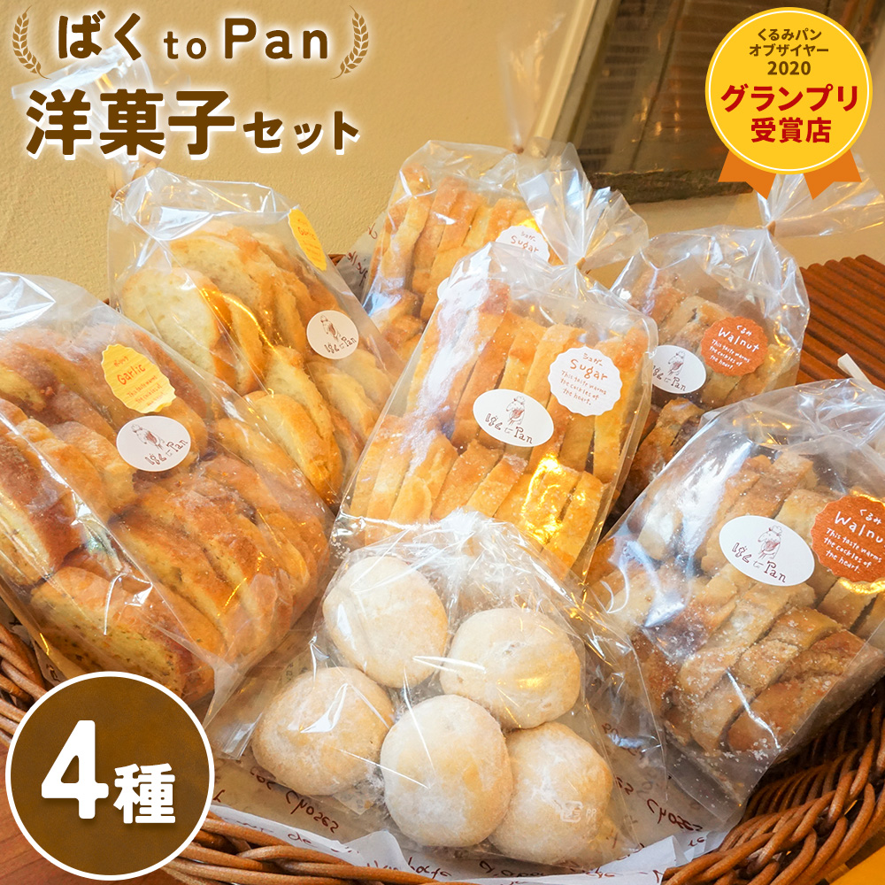 ばくto Pan 洋菓子セット(くるみパンオブザイヤー2020グランプリ受賞店) [90日以内に出荷予定(土日祝除く)] 茨城県 結城市 洋菓子 菓子 おやつ ラスク ブールドネージュ---yuki_pkp_5_swe---
