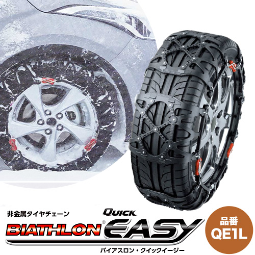 タイヤ チェーン QE1L 非金属タイヤチェーン バイアスロン ・ クイックイージー キット 2本分 株式会社カーメイト《7~14日以内に出荷予定(土日祝除く)》茨城県 結城市 ブラック 雪路 走行 雪積 雪 冬 冬支度 安全 安心 簡単 装着 JASAA認定 純正 正規品 帰省 仕事 グリップ性能 柔軟 高性能 国内生産 高耐久【配送不可地域あり】(沖縄・離島)---yuki_kmt_6_1s---