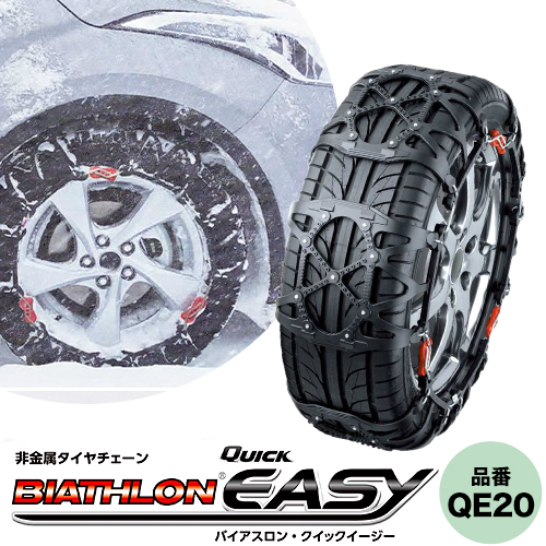 タイヤ チェーン QE20 非金属タイヤチェーン バイアスロン ・ クイックイージー キット 2本分 株式会社カーメイト《7~14日以内に出荷予定(土日祝除く)》茨城県 結城市 ブラック 雪路 走行 雪積 雪 冬 冬支度 安全 安心 簡単 装着 JASAA認定 純正 正規品 帰省 仕事 グリップ性能 柔軟 高性能 国内生産 高耐久 【配送不可地域あり】(沖縄・離島)---yuki_kmt_33_1s---