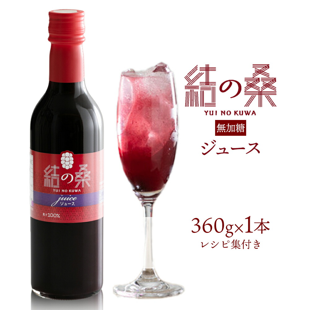 無加糖桑の実ジュース「結の桑」 360g×1本(無加糖)株式会社モアビートプロモーション[30日以内に出荷予定(土日祝除く)]果汁飲料 マルベリー 100% ストレートジュース 抗酸化作用 生活習慣病 スーパーフード アンチエイジング---yuki_map_1_1p---