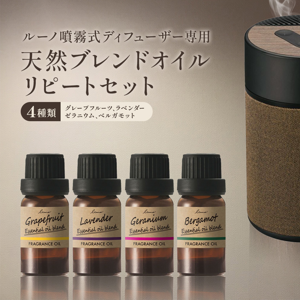 ルーノ噴霧式ディフューザー専用 天然ブレンドオイル セット グレープフルーツ ラベンダー ゼラニウム ベルガモット 株式会社カーメイト《7~14日以内に出荷予定(土日祝除く)》茨城県 結城市 車 カー用品 フレグランス 芳香剤【配送不可地域あり】(沖縄・離島)---yuki_kmt_38_4p---