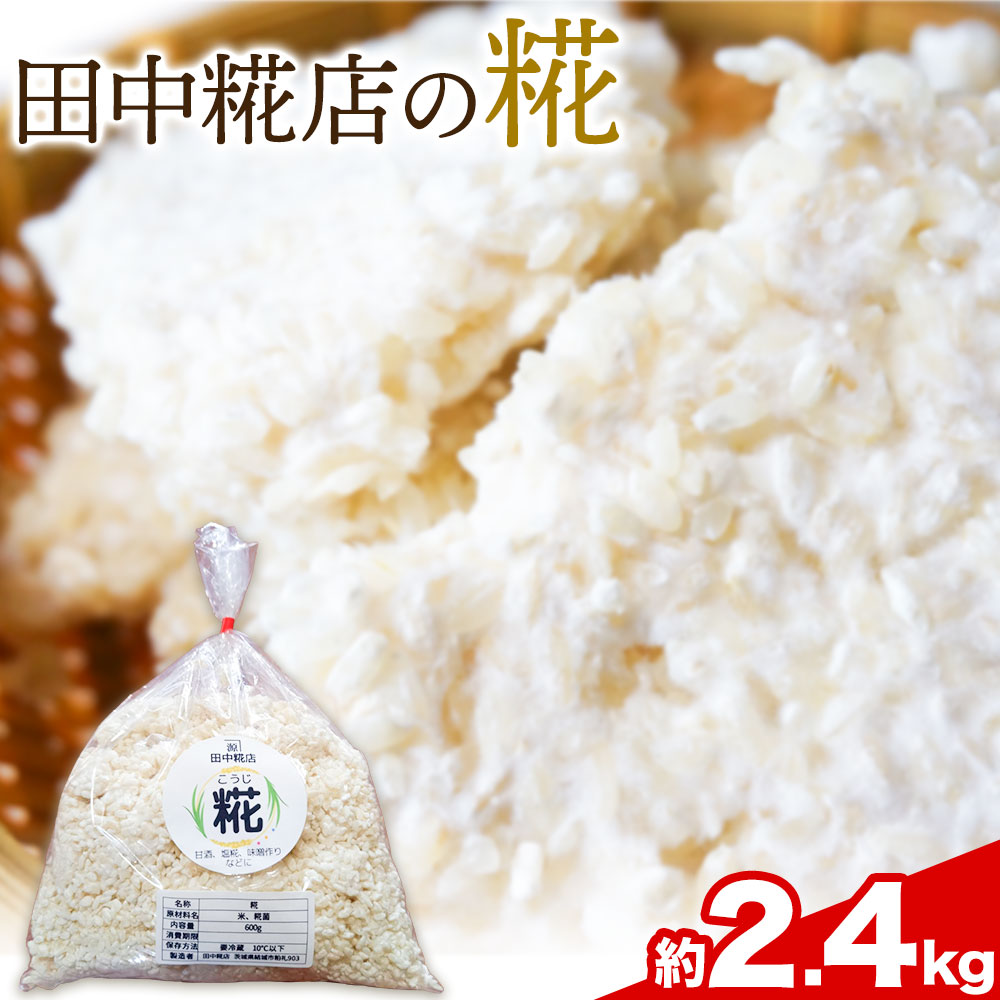 田中糀店 糀 1.8kg 600g×3袋 [10月中旬〜6月下旬頃に出荷予定(土日祝除く)] 甘酒 塩糀 味噌作り 麹 こうじ 米麹 米糀 発酵食品 糀菌 自家栽培 茨城県産 100%使用 生糀 手作り レシピ入り 茨城県 結城市---yuki_tnka_5_3p---