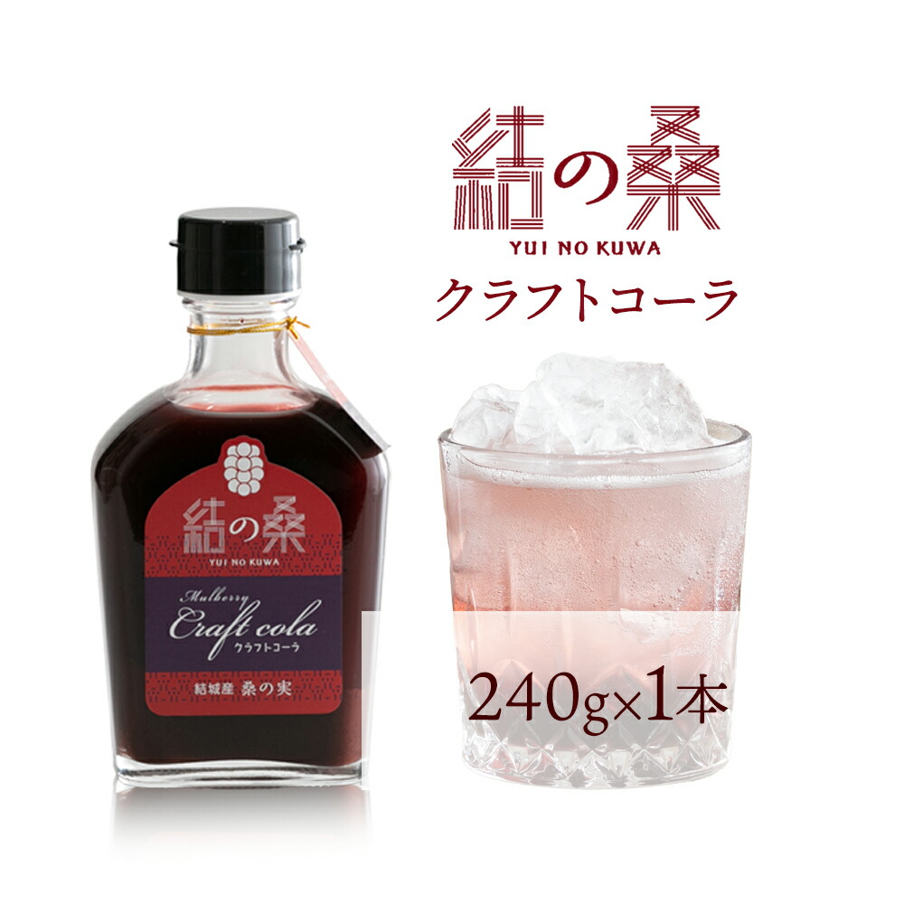 桑の実クラフトコーラ「結の桑」240g×1 本 希釈用 株式会社モアビートプロモーション[30日以内に出荷予定(土日祝除く)]ベース マルベリー スパイス配合 シロップ アントシアニン 鉄分 カリウム 食物繊維---yuki_map_3_1p---