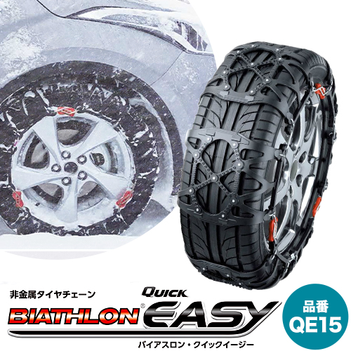 タイヤ チェーン QE15 非金属タイヤチェーン バイアスロン