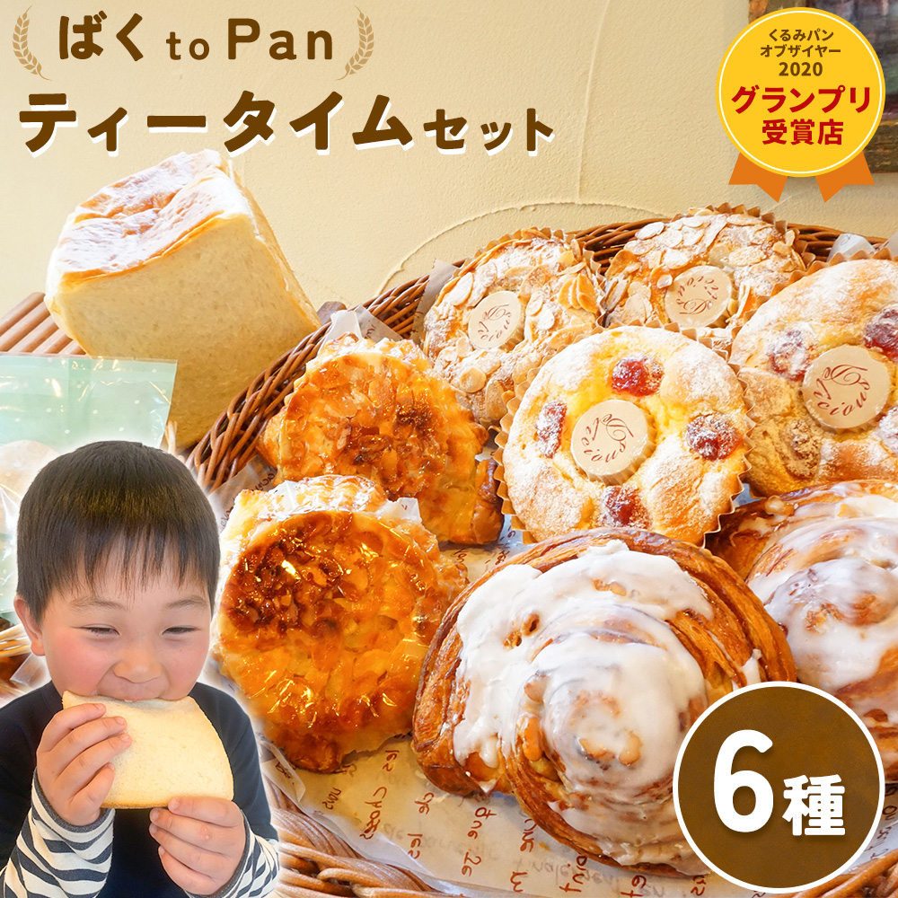 ばくto Pan ティータイムセット(くるみパンオブザイヤー2020グランプリ受賞店) [90日以内に出荷予定(土日祝除く)] 茨城県 結城市 パン 食パン ティータイム マフィン [配送不可地域あり]---yuki_pkp_1_tea---