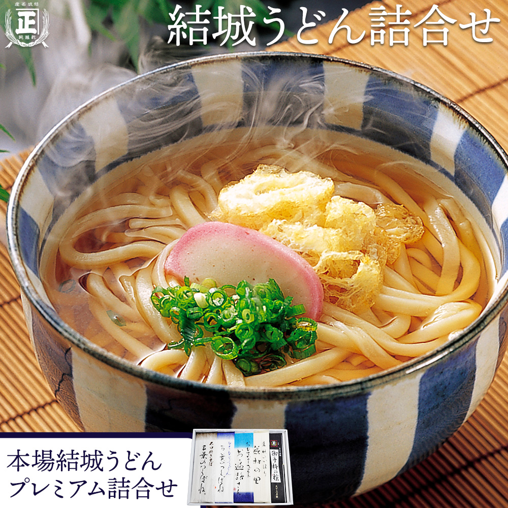結城うどん詰合せ 本場結城うどんプレミアム詰合せ 5種 計15束 有限会社西村製麺所[90日以内に出荷予定(土日祝除く)]茨城県 結城市 うどん そば ギフト 贈答用 送料無料[配送不可地域あり](沖縄・離島)---yuki_nms_1_15p---