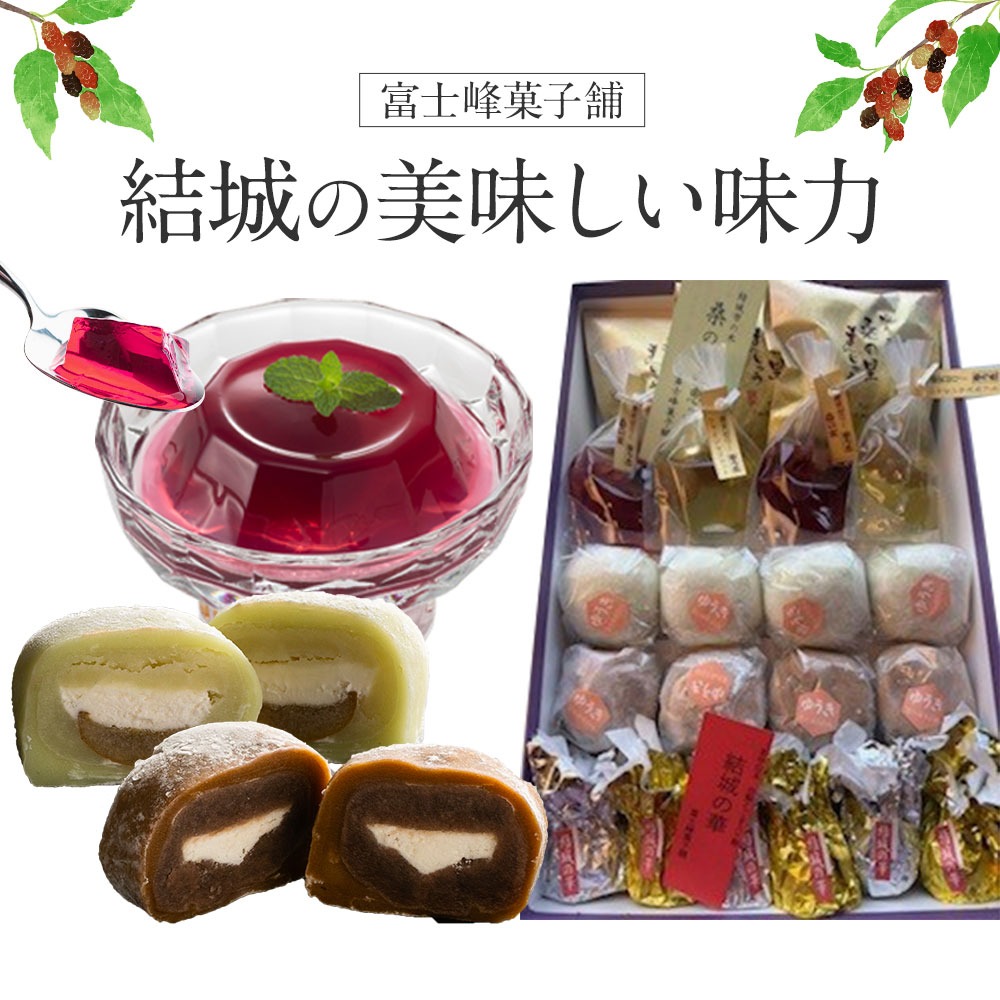 和菓子 結城の美味しい味力(みりょく)満載 富士峰菓子舗[90日以内に出荷予定(土日祝除く)]茨城県 結城市 和菓子 スイーツ 詰め合わせ 桑の里 寒天ゼリー 白餡 すりごま入り餡 ホワイトチョコレート 大福 コーヒー 抹茶 シャインマスカット---yuki_fjk_4_s1---