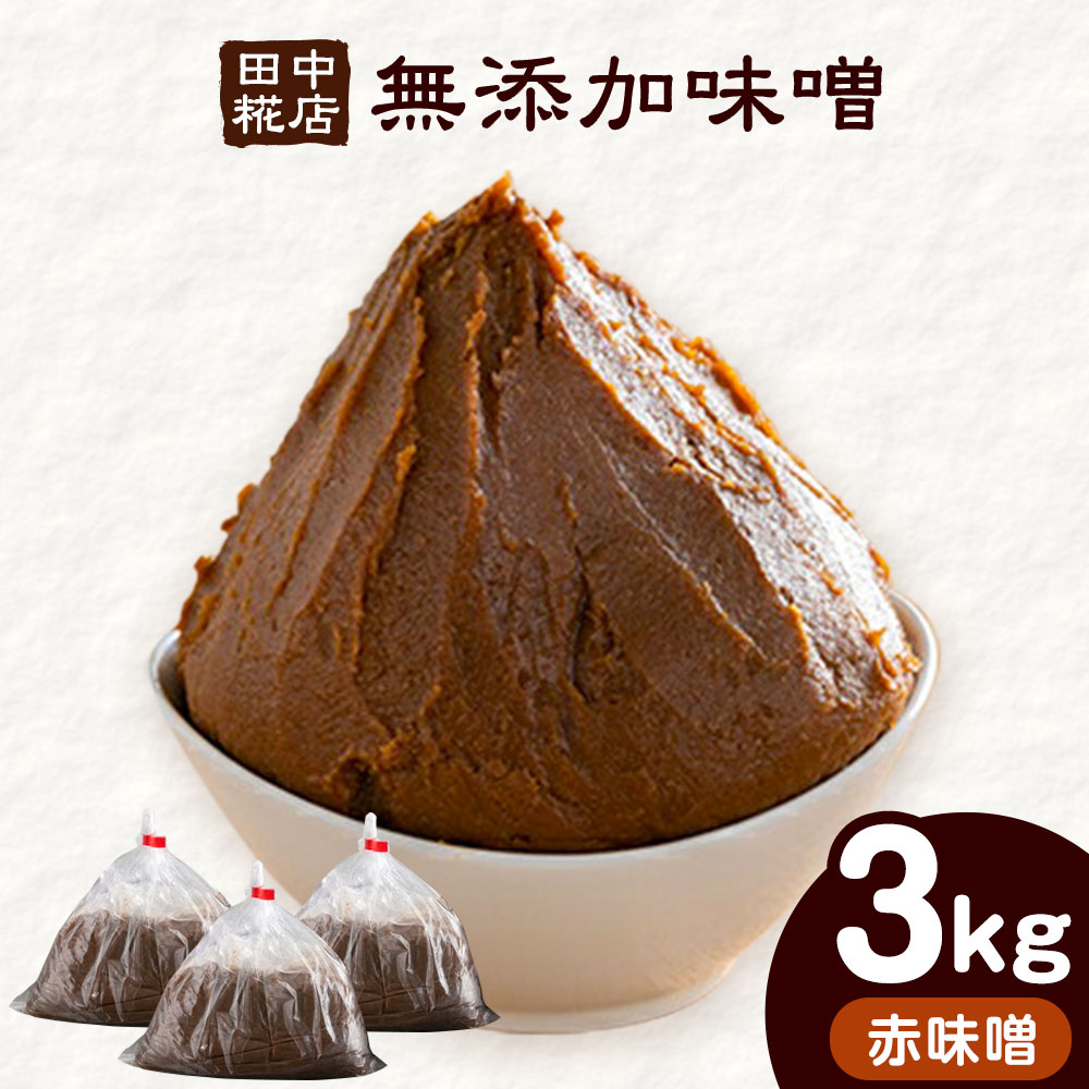 田中糀店の 無添加味噌 赤味噌 3kg [90日以内に出荷予定(土日祝除く)] 茨城県 結城市 米農家 農業 自家製 糀 国産大豆 塩 人気 手作り 健康 セット---yuki_tnka_3_3kg---