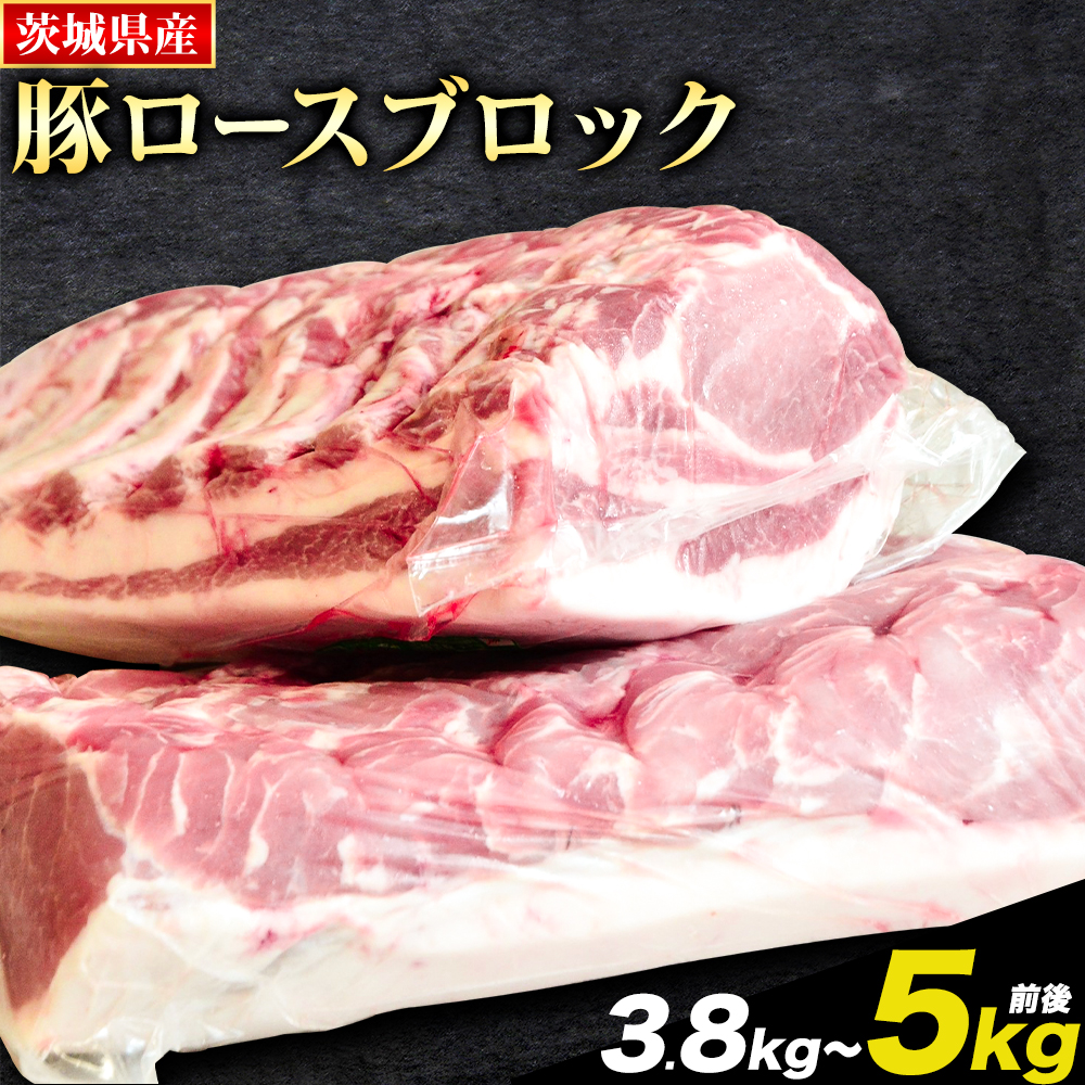 茨城県産 豚ロース 約3.8kg 〜 5kg 前後 ブロック 2分割でお届け 「う〜んまいから!くっちみ〜」協同農産 [90日以内に出荷予定(土日祝除く)] 肉 豚肉 ポーク 国産 ローストポークロースハム 角煮 茨城県 結城市[配送不可地域あり](北海道・沖縄・離島)---yuki_kyod_1_5kg---