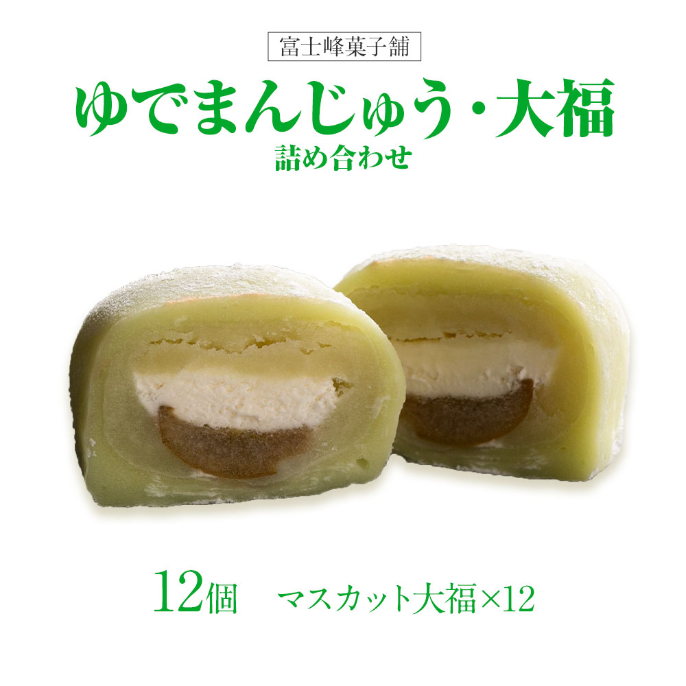 和菓子 シャインマスカット大福 12個入 富士峰菓子舗[90日以内に出荷予定(土日祝除く)] 和菓子 手作り マスカットの香り ジューシー 手土産 [配送不可地域あり]---yuki_fjk_1_12p---