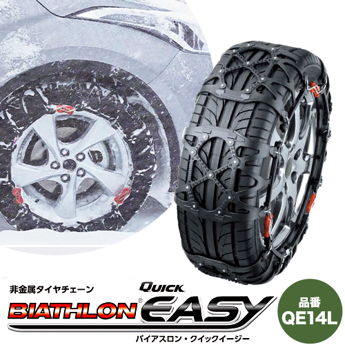 タイヤ チェーン QE14L 非金属タイヤチェーン バイアスロン ・ クイックイージー キット 2本分 株式会社カーメイト《7~14日以内に出荷予定(土日祝除く)》茨城県 結城市 ブラック 雪路 走行 雪積 雪 冬 冬支度 安全 安心 簡単 装着 JASAA認定 純正 正規品 帰省 仕事 グリップ性能 柔軟 高性能 国内生産 高耐久【配送不可地域あり】(沖縄・離島)---yuki_kmt_25_1s---
