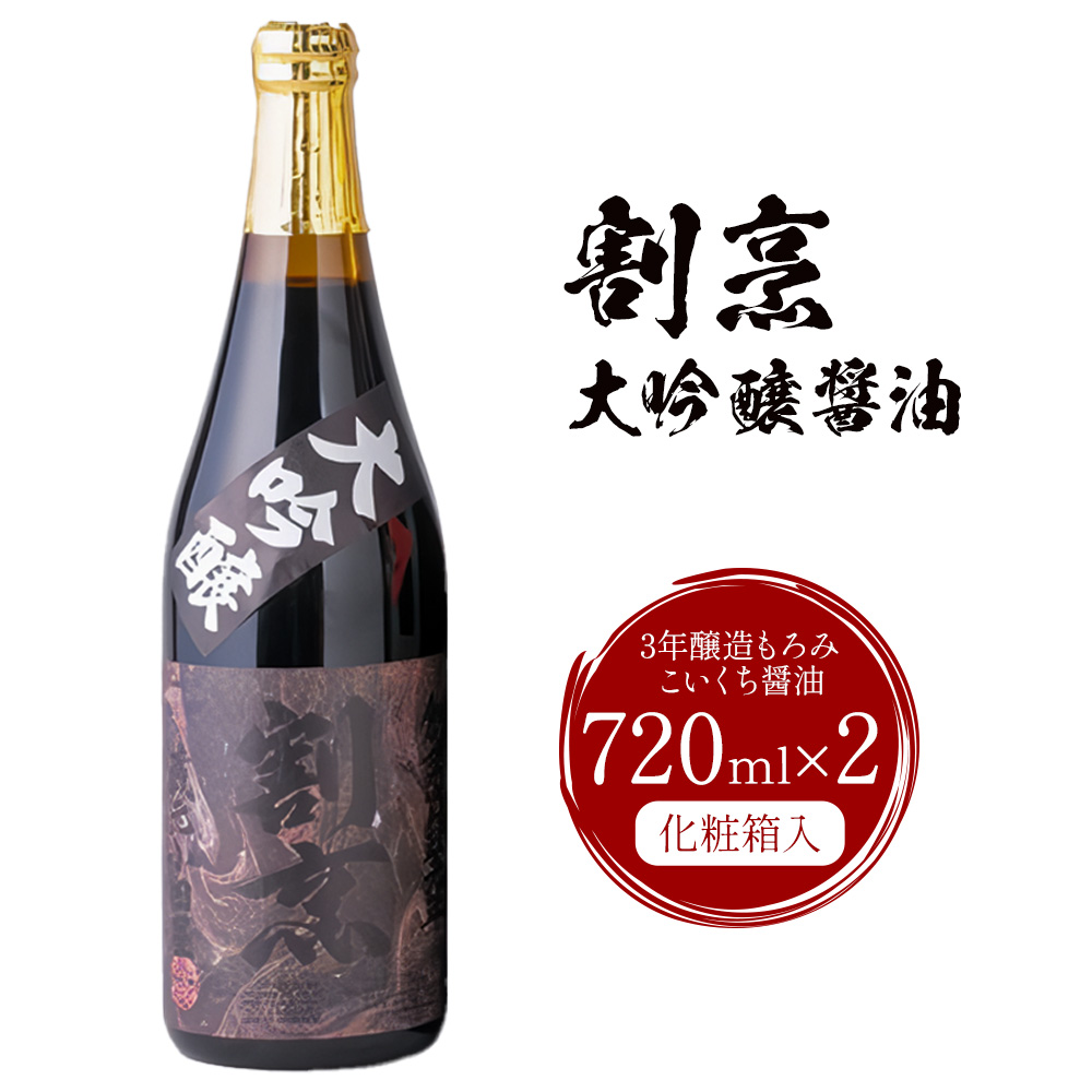 蔵元小田屋 割烹大吟醸醤油（720ml）2本セット 株式会社TMO結城《90日以内に出荷予定(土日祝除く)》しょうゆ 醤油 こいくち醤油 濃口醤油 濃口---yuki_tmo_2_2p---