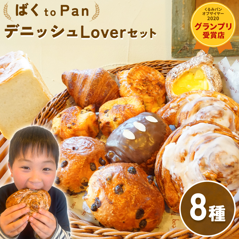 ばくto Pan ディニッシュ Lover セット 8種類 11個 詰め合わせ (くるみパンオブザイヤー2020グランプリ受賞店) [90日以内に出荷予定(土日祝除く)] 茨城県 結城市 パン 食パン ディニッシュ クロワッサン クイニーアマン おやつ [配送不可地域あり]---yuki_pkp_2_love---