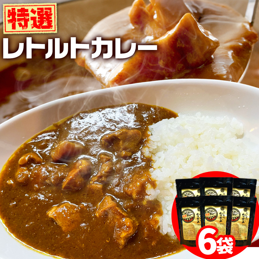 yuki_nko_1_1200g 特選レトルトカレー 6食セット 中尾畜産株式会社(とんかつなかお)[90日以内に出荷予定(土日祝除く)]茨城県 結城市 国産豚肉使用 加工食品 惣菜 レトルトカレー 豚肉 カレー