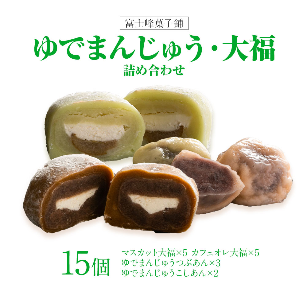 和菓子 シャインマスカット大福 ゆでまんじゅう カフェオレ大福 15個入 富士峰菓子舗[90日以内に出荷予定(土日祝除く)] 和菓子 手作り マスカットの香り ジューシー 手土産 お饅頭 もちもち コーヒー餡 [配送不可地域あり]---yuki_fjk_3_15p---