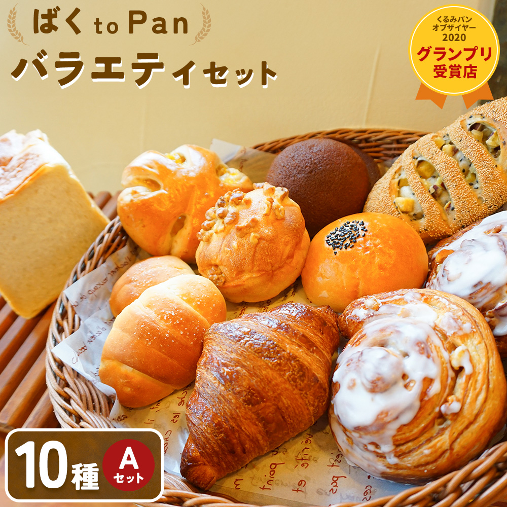 ばくto Pan バラエティセット A 10種類 12個(くるみパンオブザイヤー2020グランプリ受賞店) [90日以内に出荷予定(土日祝除く)] 茨城県 結城市 パン 食パン ベーカリー ディニッシュ クロワッサン [配送不可地域あり]---yuki_pkp_3_vara---