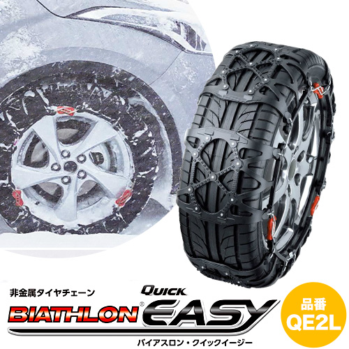 タイヤ チェーン QE2L 非金属タイヤチェーン バイアスロン ・ クイックイージー キット 2本分 株式会社カーメイト《7~14日以内に出荷予定(土日祝除く)》茨城県 結城市 ブラック 雪路 走行 雪積 雪 冬 冬支度 安全 安心 簡単 装着 JASAA認定 純正 正規品 帰省 仕事 グリップ性能 柔軟 高性能 国内生産 高耐久【配送不可地域あり】(沖縄・離島)---yuki_kmt_8_1s---