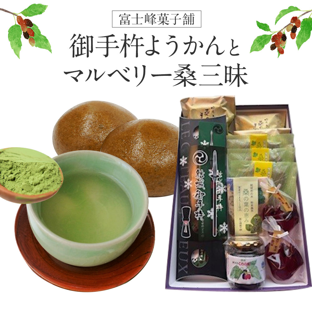 和菓子 御手杵 ようかん マルベリー「桑」三昧 富士峰菓子舗[90日以内に出荷予定(土日祝除く)]茨城県 結城市 和菓子 スイーツ 詰め合わせ ようかん 緑茶 練りようかん 塩ようかん まんじゅう サブレ 寒天ゼリー 桑の実 ジャム 桑 茶---yuki_fjk_6_s3---