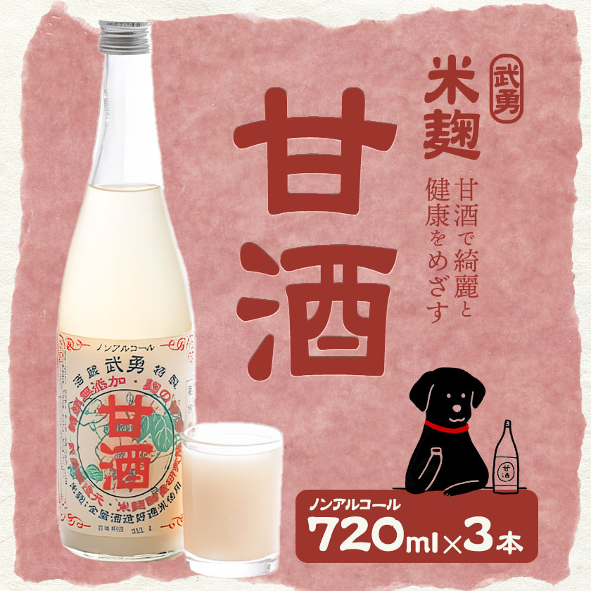 武勇 米麹のノンアルコール 甘酒 720ml×3本 株式会社武勇《90日以内に出荷予定(土日祝除く)》  糖類・保存料無添加 結城市 飲料 ドリンク 米麹のノンアルコール甘酒 ノンアルコール 甘酒 健康 朝ごはん【配送不可地域あり】---yuki_byu_4_3p---