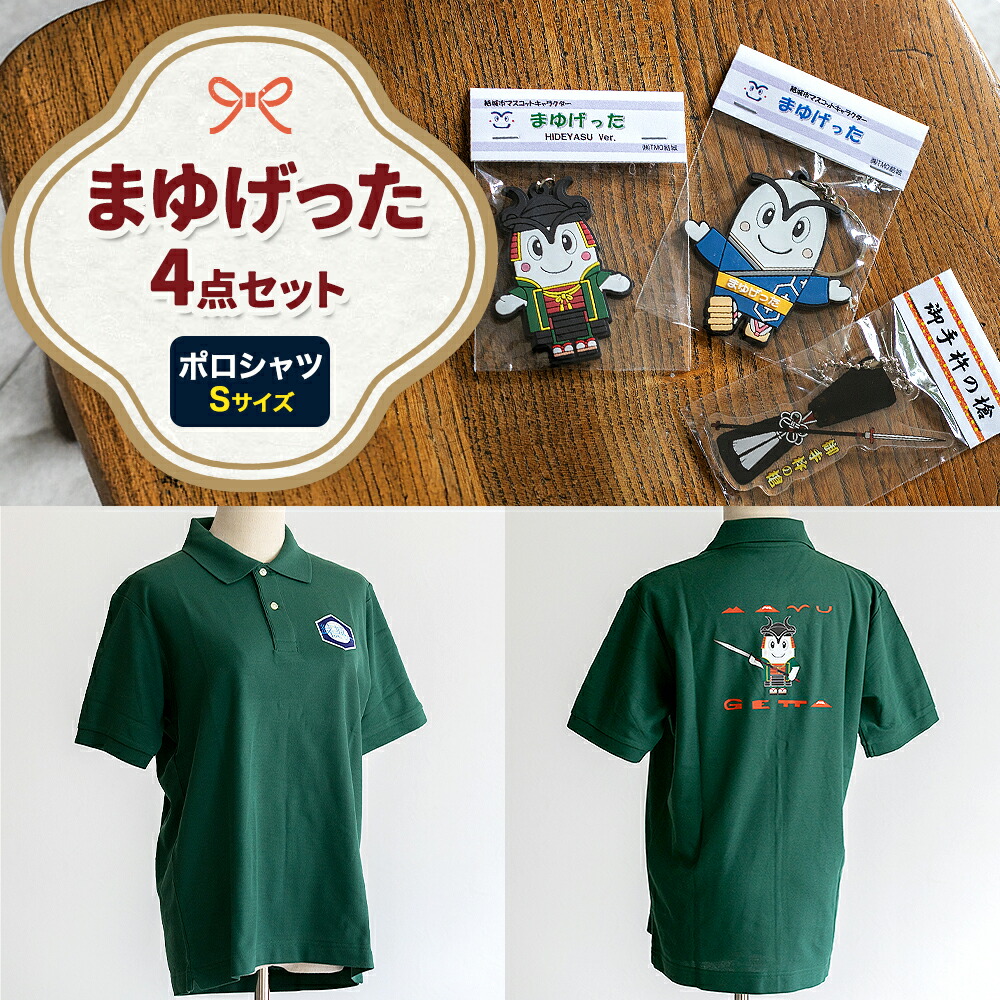 結城市公式 マスコット キャラクター 4点セット まゆげった 御手杵の槍キーホルダー ポロシャツ Sサイズ セット キーホルダーセット 株式会社TMO結城[30日以内に出荷予定(土日祝除く) ]茨城県 結城市 ポロシャツ キャラクター キーホルダー---yuki_tmo_24_ks---