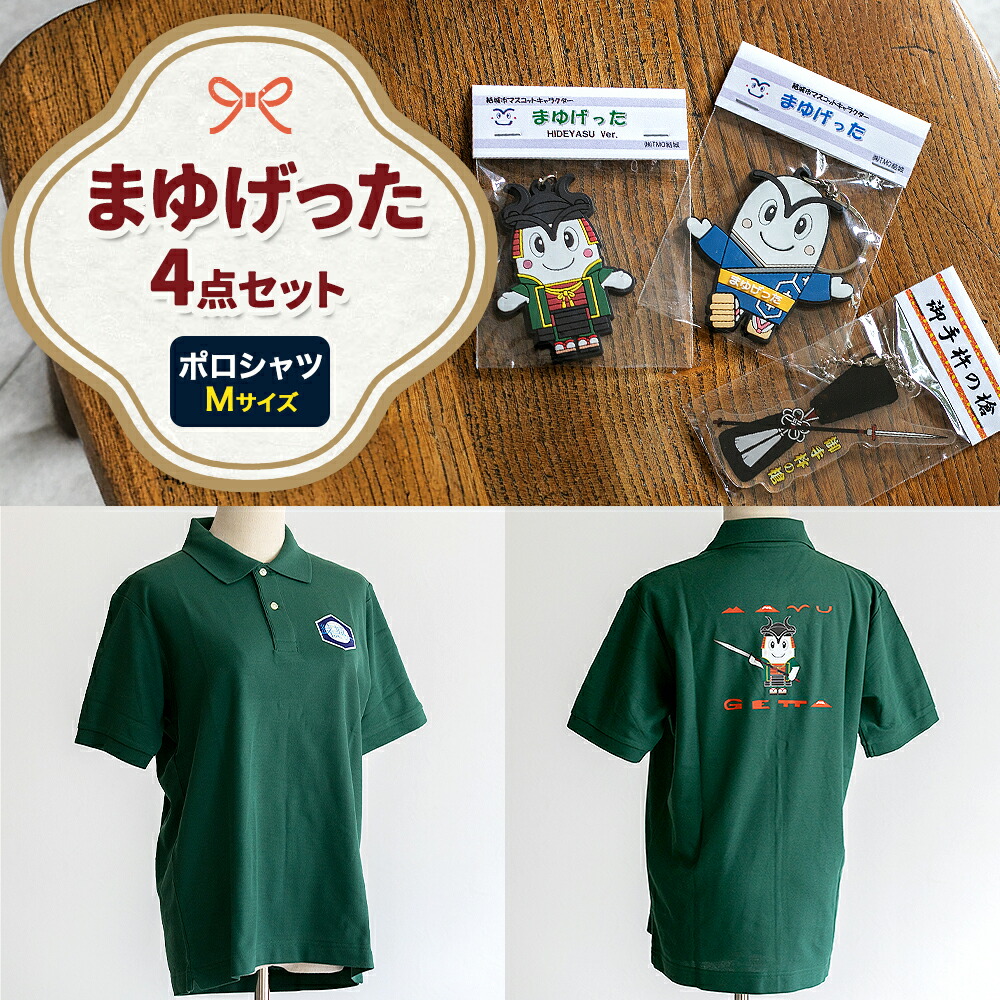 結城市公式 マスコット キャラクター 4点セット まゆげった 御手杵の槍キーホルダー ポロシャツ Mサイズ セット キーホルダーセット 株式会社TMO結城[30日以内に出荷予定(土日祝除く) ]茨城県 結城市 ポロシャツ キャラクター キーホルダー---yuki_tmo_25_km---