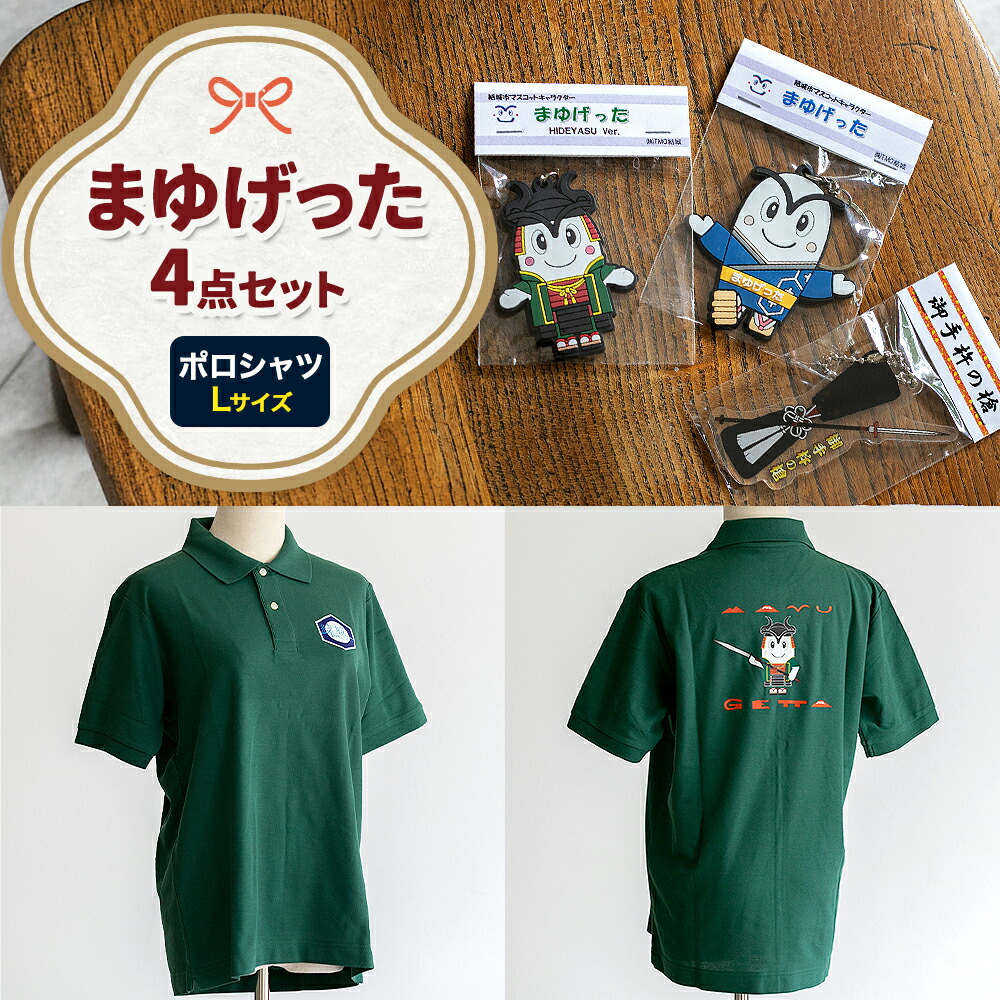 結城市公式 マスコット キャラクター 4点セット まゆげった 御手杵の槍キーホルダー ポロシャツ Lサイズ セット キーホルダーセット 株式会社TMO結城[30日以内に出荷予定(土日祝除く) ]茨城県 結城市 ポロシャツ キャラクター キーホルダー---yuki_tmo_26_kl---